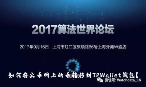 如何将火币网上的币转移到TPWallet钱包？