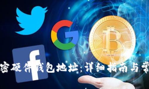 如何生成加密硬件钱包地址：详细指南与常见问题解答