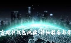 如何生成加密硬件钱包地