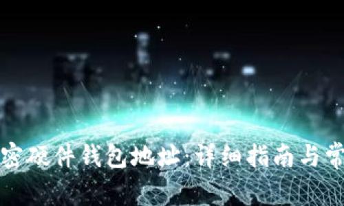 如何生成加密硬件钱包地址：详细指南与常见问题解答