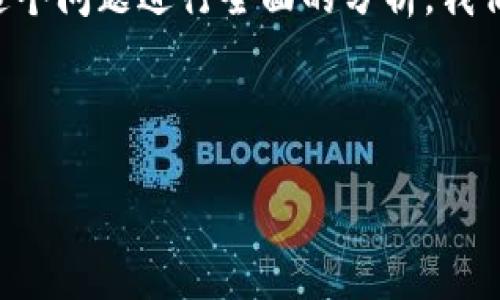 要对“TPWallet被华为管控了吗”这个问题进行全面的分析，我们可以按照下面的结构来进行讨论。

### 与关键词

TPWallet被华为管控的真相揭秘