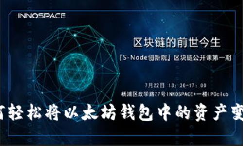 如何轻松将以太坊钱包中的资产变现？