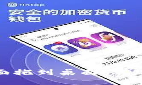 如何将数字钱包界面拖到桌面，实现更便捷的使用体验
