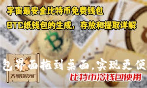 如何将数字钱包界面拖到桌面，实现更便捷的使用体验