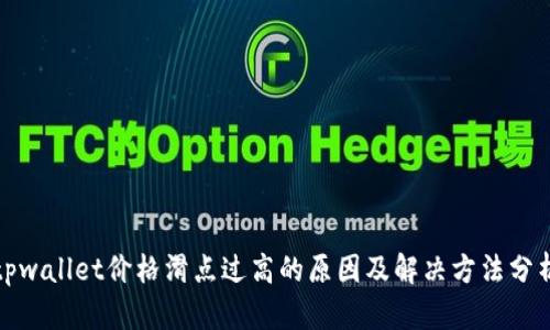tpwallet价格滑点过高的原因及解决方法分析