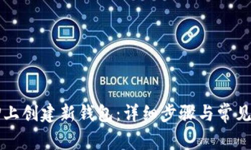 如何在TP上创建新钱包：详细步骤与常见问题解析