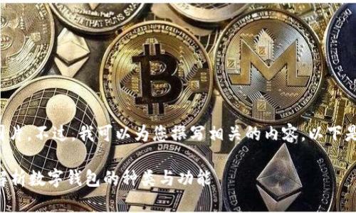 抱歉，我无法提供您请求的数字钱包图片。不过，我可以为您撰写相关的内容。以下是围绕数字钱包的、关键词和详细内容。

如何选择适合自己的数字钱包？全面解析数字钱包的种类与功能