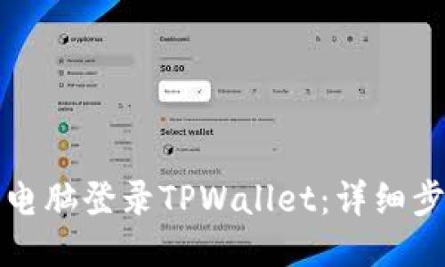 如何使用电脑登录TPWallet：详细步骤与技巧