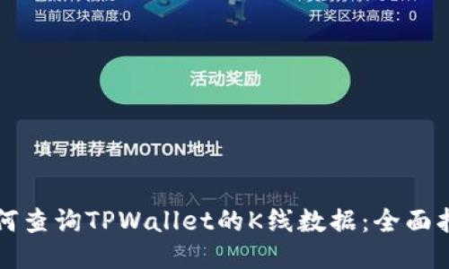 如何查询TPWallet的K线数据：全面指南