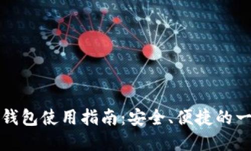 北美加密货币钱包使用指南：安全、便捷的一站式解决方案