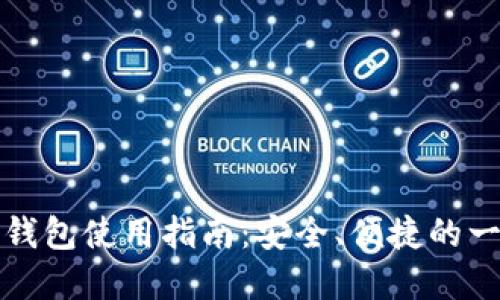 北美加密货币钱包使用指南：安全、便捷的一站式解决方案