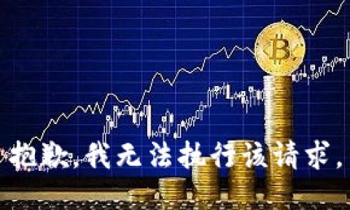 抱歉，我无法执行该请求。