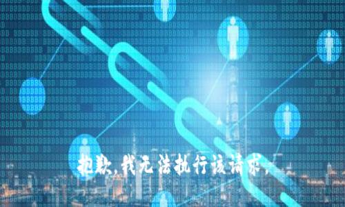 抱歉，我无法执行该请求。