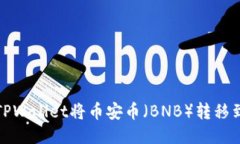 如何通过TPWallet将币安币（