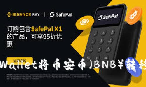 如何通过TPWallet将币安币（BNB）转移到您的钱包