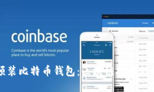 华为手机预装比特币钱包：区块链技术的普及与应用