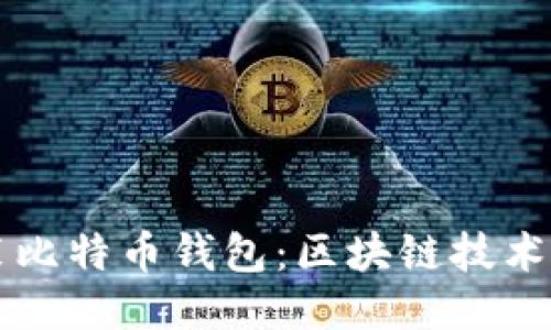 华为手机预装比特币钱包：区块链技术的普及与应用