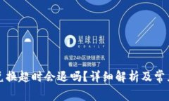 tpwallet兑换超时会退吗？详