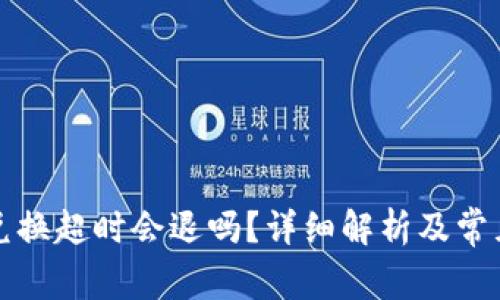 tpwallet兑换超时会退吗？详细解析及常见问题解答