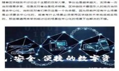 火的区块链钱包：安全、