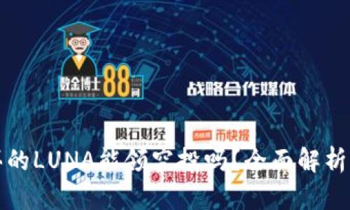 tpwallet买的LUNA能领空投吗？全面解析与用户指南