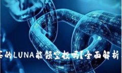tpwallet买的LUNA能领空投吗