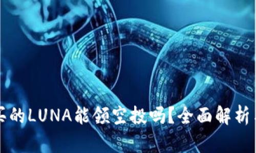 tpwallet买的LUNA能领空投吗？全面解析与用户指南