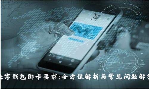 数字钱包绑卡要求：全方位解析与常见问题解答