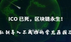 tpwallet私钥导入不成功的常