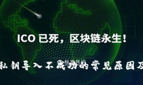 tpwallet私钥导入不成功的常见原因及解决办法