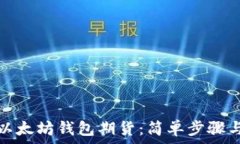   如何注册以太坊钱包期货