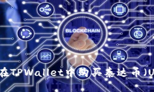如何在TPWallet中购买泰达币（USDT）