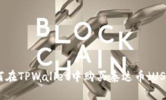 如何在TPWallet中购买泰达币