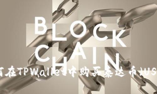 如何在TPWallet中购买泰达币（USDT）