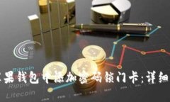 如何在苹果钱包中添加密