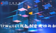 如何判断TPWallet钱包创建成