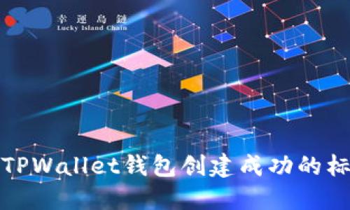 如何判断TPWallet钱包创建成功的标准与流程