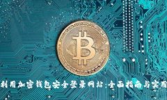 如何利用加密钱包安全登