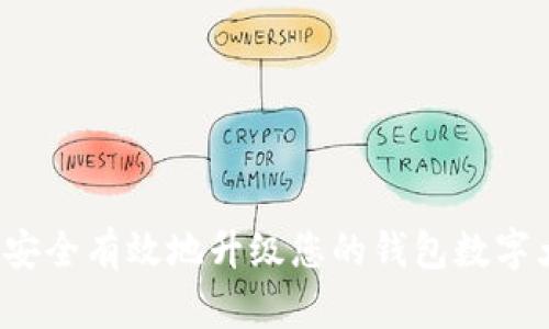如何安全有效地升级您的钱包数字大小？
