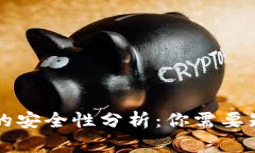 TPWallet的安全性分析：你需要知道的一切
