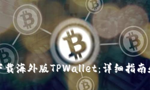 如何在安卓上下载海外版TPWallet：详细指南和常见问题解答