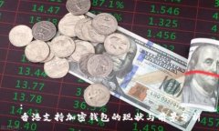 :香港支持加密钱包的现状