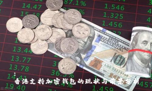 :
香港支持加密钱包的现状与前景分析
