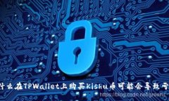 为什么在TPWallet上购买Ki