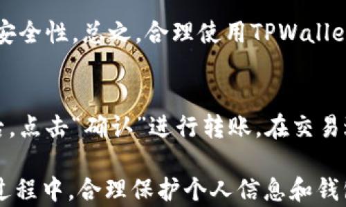 
tiaoti如何在TPWallet中创建TRC20钱包？详细教程与常见问题解答/tiaoti
TPWallet, TRC20钱包, 区块链钱包/guanjianci
```

TPWallet是一款功能强大的区块链钱包，支持多种主流数字资产的存储与管理。其中，TRC20是基于波场（Tron）网络的代币标准，因此创建一个TRC20钱包在使用TPWallet的时候是很有必要的。下面，我们将详细介绍如何在TPWallet中创建TRC20钱包，并解答用户常见的一些问题。

1. TPWallet简介
TPWallet是著名的数字资产管理钱包，专为支持波场（Tron）网络的用户设计。它不仅允许用户管理TRC10和TRC20代币，同时也支持其他区块链网络的资产，给用户提供了高度的灵活性。注重用户体验的TPWallet，界面友好且操作简单，非常适合初学者使用。

2. 创建TRC20钱包的步骤
下面是创建TPWallet中TRC20钱包的详细步骤：

h4步骤一：下载TPWallet/h4
第一步是在你的手机或电脑上下载TPWallet应用。你可以直接通过应用商店搜索“TPWallet”进行下载，或者访问其官方网站以获取下载链接。确保你下载的是官方版本，以保护你的数字资产安全。

h4步骤二：注册TPWallet/h4
安装完成后，打开TPWallet应用。系统会提示你创建一个新钱包。按照提示输入必要的信息，并设置一个强密码以确保钱包的安全性。记下这组密码，因为丢失后无法找回。

h4步骤三：创建TRC20钱包/h4
在创建完成后，你会看到主界面。找到“添加资产”或“创建钱包”的选项。在这里，你可以选择添加TRC20钱包。根据系统提示，确认并创建TRC20钱包。

h4步骤四：备份私钥/h4
安装完成后，系统可能会提示你备份私钥或助记词。请务必将其安全存储，因为这些信息非常重要，用于恢复钱包和资产。建议使用安全、不易被他人访问的方式保存。

3. 创建TRC20钱包的注意事项
在创建TRC20钱包时，有几项注意事项需要留心：
ul
   listrong安全性：/strong确保下载官方版本，设置强密码，并定期更改密码。/li
   listrong私钥备份：/strong及时备份私钥和助记词，确保在需要时可以恢复钱包。/li
   listrong版本更新：/strong定期关注TPWallet的更新，确保使用最新版本，以获得更好的安全防护和用户体验。/li
/ul

4. 常见问题解答
以下是关于TPWallet和TRC20钱包的一些常见问题与解答：

h4问题一：TPWallet支持哪些资产？/h4
TPWallet支持波场（Tron）网络上的多种资产，包括TRC10和TRC20代币，此外还支持比特币、以太坊等主流数字货币。用户可以通过TPWallet轻松管理多种资产，实现便捷的交易和转账。

h4问题二：如何备份和恢复TRC20钱包？/h4
备份钱包时，用户会得到一组助记词和私钥。请务必保管好这些信息。恢复钱包时，在TPWallet的主页面选择“恢复钱包”，输入备份的助记词或私钥，系统将自动找回您的钱包及资产。

h4问题三：TRC20和其他代币有什么区别？/h4
TRC20是基于波场（Tron）网络的代币标准，与以太坊的ERC20等代币标准不同。TRC20代币在波场网络上运行，具有更快的交易速度和更低的交易费用。用户在使用时可以依据自身需求选择合适的代币标准。

h4问题四：TPWallet的安全性如何？/h4
TPWallet采取多种安全措施来保护用户资产，包括强密码设置、私钥保护、双重认证等。用户还可以选择离线存储的方式增加安全性。总之，合理使用TPWallet可以有效降低资产风险。

h4问题五：如何进行TRC20代币的转账与交易？/h4
在TPWallet中进行TRC20代币的转账非常简单。选择你的TRC20钱包，点击“发送”，输入对方地址及转账金额。确认信息无误后，点击“确认”进行转账。在交易过程中注意网络拥堵情况，以免影响转账的速度和费用。

总结来说，TPWallet是一个功能强大且易于使用的区块链钱包，用户可以在其中创建TRC20钱包，方便管理数字资产。在使用过程中，合理保护个人信息和钱包安全，才能更好地享受区块链带来的便利。
