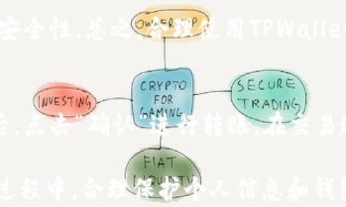 
tiaoti如何在TPWallet中创建TRC20钱包？详细教程与常见问题解答/tiaoti
TPWallet, TRC20钱包, 区块链钱包/guanjianci
```

TPWallet是一款功能强大的区块链钱包，支持多种主流数字资产的存储与管理。其中，TRC20是基于波场（Tron）网络的代币标准，因此创建一个TRC20钱包在使用TPWallet的时候是很有必要的。下面，我们将详细介绍如何在TPWallet中创建TRC20钱包，并解答用户常见的一些问题。

1. TPWallet简介
TPWallet是著名的数字资产管理钱包，专为支持波场（Tron）网络的用户设计。它不仅允许用户管理TRC10和TRC20代币，同时也支持其他区块链网络的资产，给用户提供了高度的灵活性。注重用户体验的TPWallet，界面友好且操作简单，非常适合初学者使用。

2. 创建TRC20钱包的步骤
下面是创建TPWallet中TRC20钱包的详细步骤：

h4步骤一：下载TPWallet/h4
第一步是在你的手机或电脑上下载TPWallet应用。你可以直接通过应用商店搜索“TPWallet”进行下载，或者访问其官方网站以获取下载链接。确保你下载的是官方版本，以保护你的数字资产安全。

h4步骤二：注册TPWallet/h4
安装完成后，打开TPWallet应用。系统会提示你创建一个新钱包。按照提示输入必要的信息，并设置一个强密码以确保钱包的安全性。记下这组密码，因为丢失后无法找回。

h4步骤三：创建TRC20钱包/h4
在创建完成后，你会看到主界面。找到“添加资产”或“创建钱包”的选项。在这里，你可以选择添加TRC20钱包。根据系统提示，确认并创建TRC20钱包。

h4步骤四：备份私钥/h4
安装完成后，系统可能会提示你备份私钥或助记词。请务必将其安全存储，因为这些信息非常重要，用于恢复钱包和资产。建议使用安全、不易被他人访问的方式保存。

3. 创建TRC20钱包的注意事项
在创建TRC20钱包时，有几项注意事项需要留心：
ul
   listrong安全性：/strong确保下载官方版本，设置强密码，并定期更改密码。/li
   listrong私钥备份：/strong及时备份私钥和助记词，确保在需要时可以恢复钱包。/li
   listrong版本更新：/strong定期关注TPWallet的更新，确保使用最新版本，以获得更好的安全防护和用户体验。/li
/ul

4. 常见问题解答
以下是关于TPWallet和TRC20钱包的一些常见问题与解答：

h4问题一：TPWallet支持哪些资产？/h4
TPWallet支持波场（Tron）网络上的多种资产，包括TRC10和TRC20代币，此外还支持比特币、以太坊等主流数字货币。用户可以通过TPWallet轻松管理多种资产，实现便捷的交易和转账。

h4问题二：如何备份和恢复TRC20钱包？/h4
备份钱包时，用户会得到一组助记词和私钥。请务必保管好这些信息。恢复钱包时，在TPWallet的主页面选择“恢复钱包”，输入备份的助记词或私钥，系统将自动找回您的钱包及资产。

h4问题三：TRC20和其他代币有什么区别？/h4
TRC20是基于波场（Tron）网络的代币标准，与以太坊的ERC20等代币标准不同。TRC20代币在波场网络上运行，具有更快的交易速度和更低的交易费用。用户在使用时可以依据自身需求选择合适的代币标准。

h4问题四：TPWallet的安全性如何？/h4
TPWallet采取多种安全措施来保护用户资产，包括强密码设置、私钥保护、双重认证等。用户还可以选择离线存储的方式增加安全性。总之，合理使用TPWallet可以有效降低资产风险。

h4问题五：如何进行TRC20代币的转账与交易？/h4
在TPWallet中进行TRC20代币的转账非常简单。选择你的TRC20钱包，点击“发送”，输入对方地址及转账金额。确认信息无误后，点击“确认”进行转账。在交易过程中注意网络拥堵情况，以免影响转账的速度和费用。

总结来说，TPWallet是一个功能强大且易于使用的区块链钱包，用户可以在其中创建TRC20钱包，方便管理数字资产。在使用过程中，合理保护个人信息和钱包安全，才能更好地享受区块链带来的便利。
