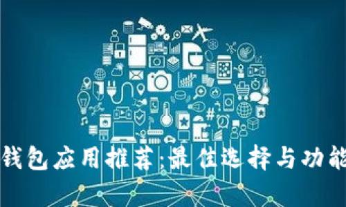 数字钱包应用推荐：最佳选择与功能解析