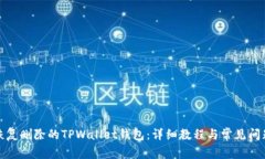 如何恢复删除的TPWallet钱包
