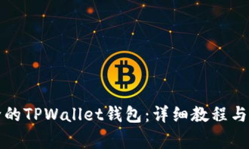 如何恢复删除的TPWallet钱包：详细教程与常见问题解答