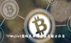 TPWallet转账失败的原因及解